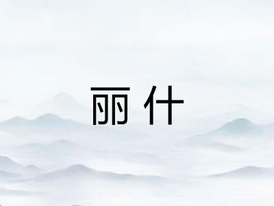 丽什
