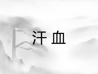 汗血