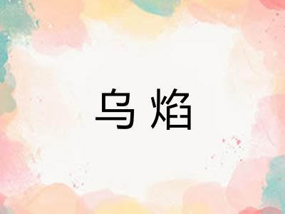 乌焰