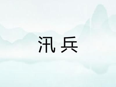 汛兵
