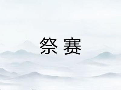 祭赛
