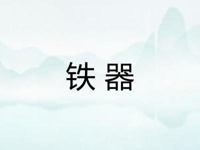 铁器