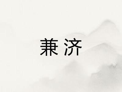 兼济