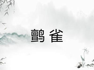 鹯雀