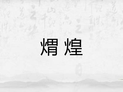 煟煌