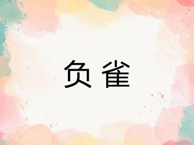 负雀