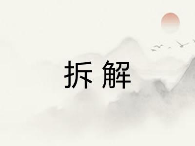 拆解