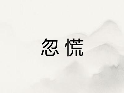 忽慌