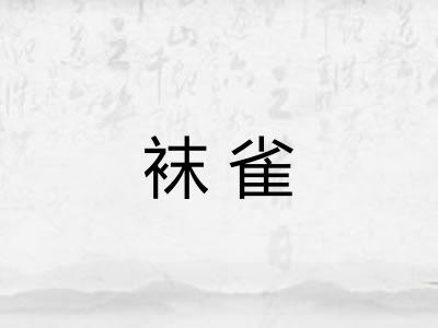 袜雀
