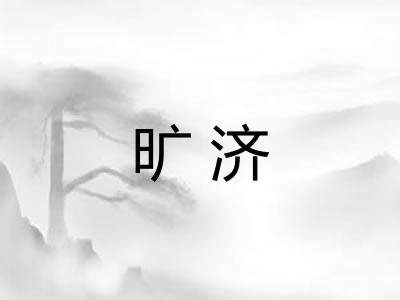旷济