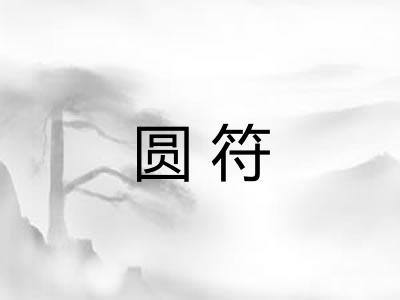圆符