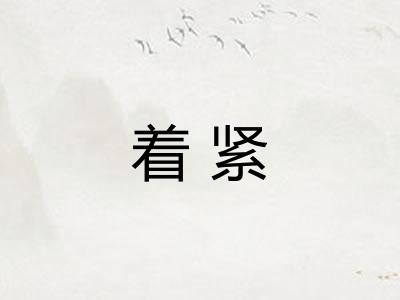 着紧