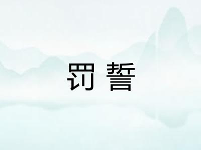 罚誓