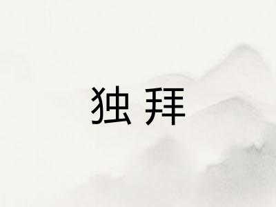 独拜