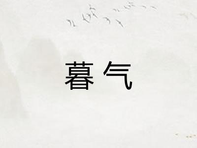 暮气