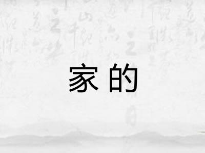 家的
