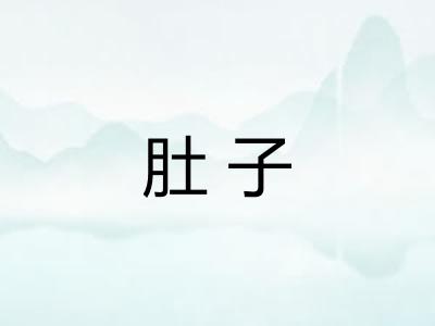 肚子