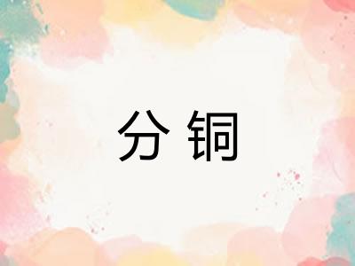 分铜