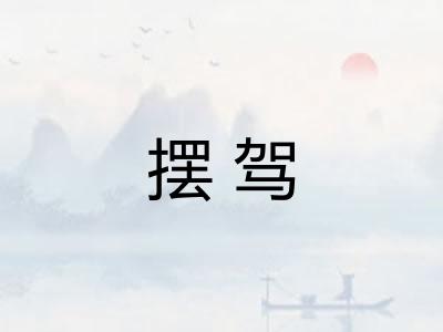 摆驾