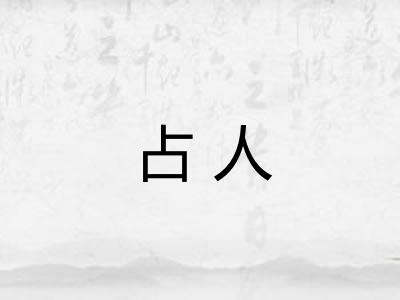 占人