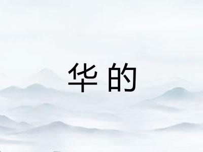 华的