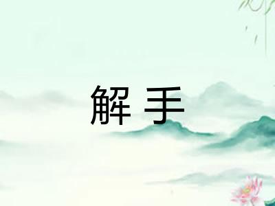 解手