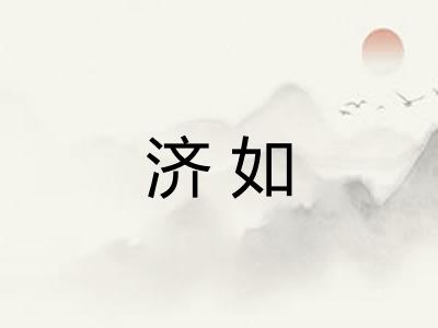 济如