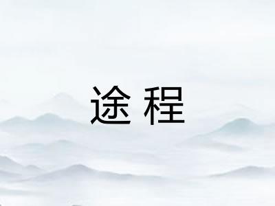 途程