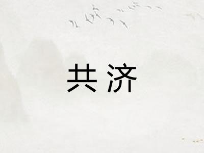 共济 共济