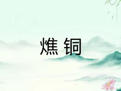 燋铜