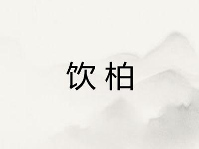 饮柏