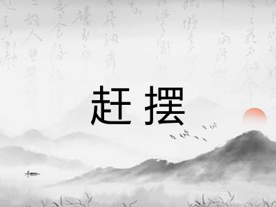 赶摆