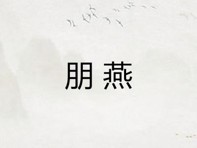朋燕