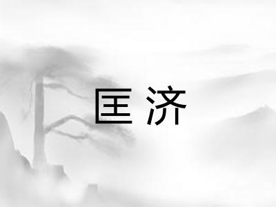 匡济