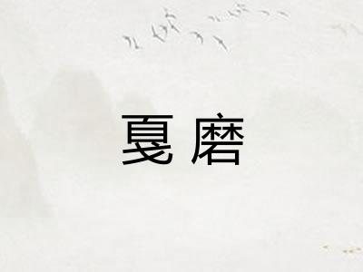 戛磨