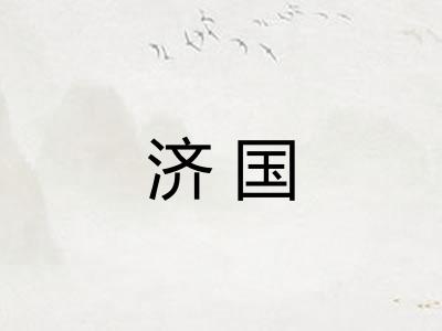 济国