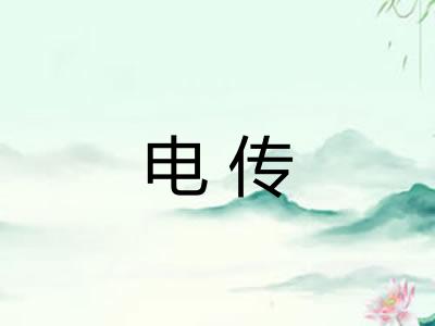 电传