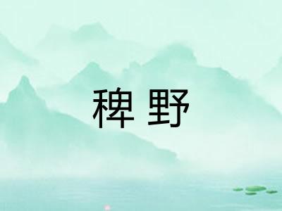 稗野