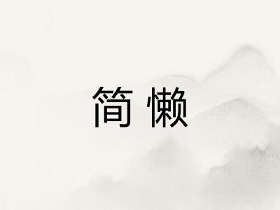简懒