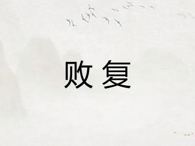 败复