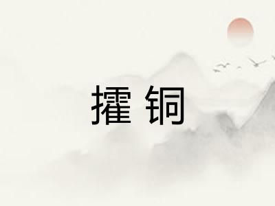 攉铜