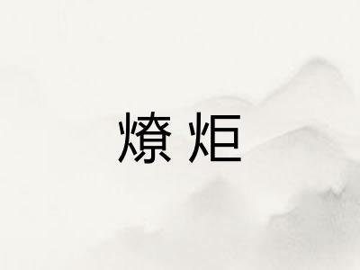 燎炬