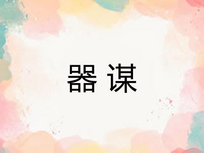 器谋