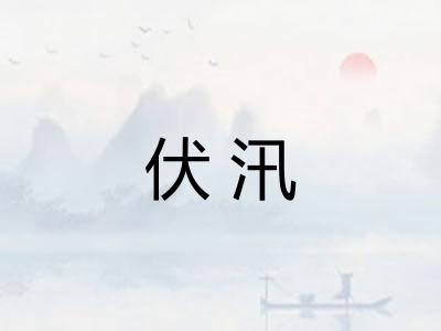 伏汛