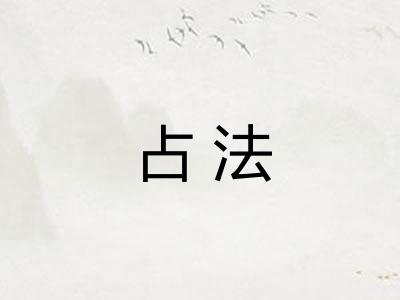 占法