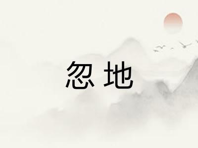 忽地