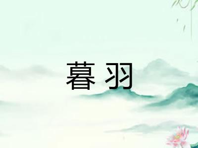 暮羽