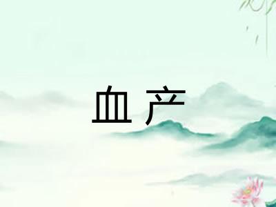 血产 血产