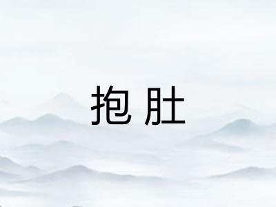 抱肚