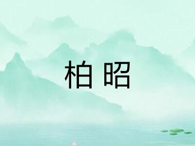 柏昭